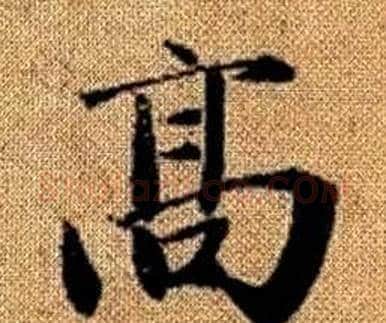 高字王铎毛笔楷书书法写法,摘自真草千字文