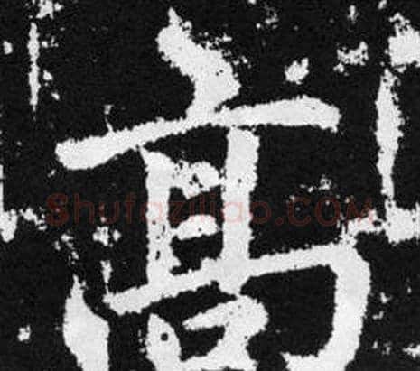 髙字王铎毛笔楷书书法写法,摘自张留孙碑