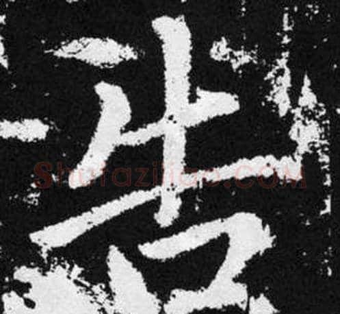 告字王铎毛笔楷书书法写法,摘自张留孙碑