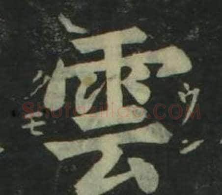 雲字姜立纲毛笔楷书书法写法,摘自四体千字文