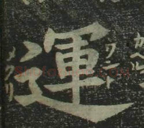 運字姜立纲毛笔楷书书法写法,摘自四体千字文
