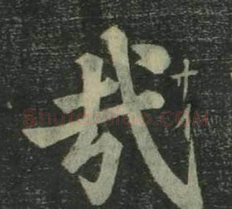 哉字姜立纲毛笔楷书书法写法,摘自四体千字文