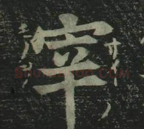 宰字姜立纲毛笔楷书书法写法,摘自四体千字文