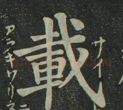 載字姜立纲毛笔楷书书法写法,摘自四体千字文