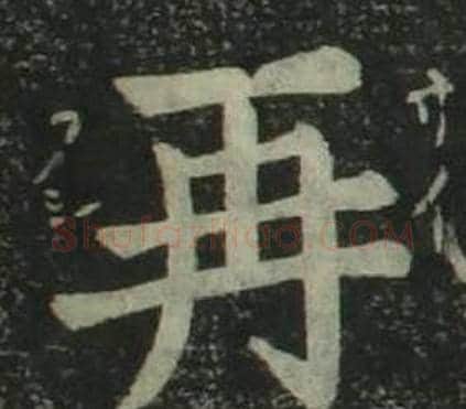 再字姜立纲毛笔楷书书法写法,摘自四体千字文