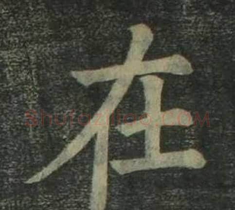 在字姜立纲毛笔楷书书法写法,摘自四体千字文