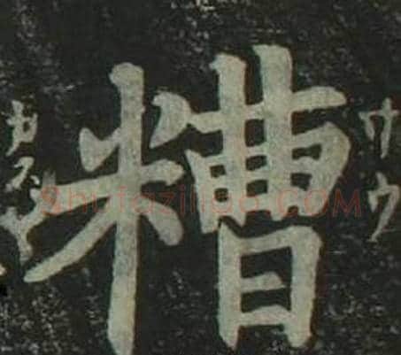 糟字姜立纲毛笔楷书书法写法,摘自四体千字文