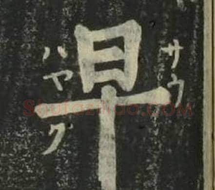 早字姜立纲毛笔楷书书法写法,摘自四体千字文