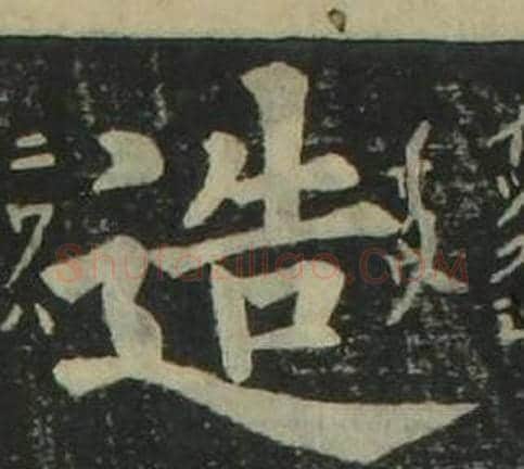 造字姜立纲毛笔楷书书法写法,摘自四体千字文