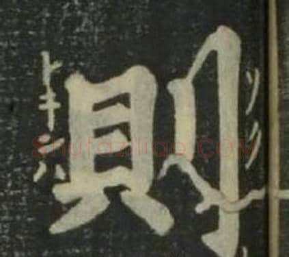 則字姜立纲毛笔楷书书法写法,摘自四体千字文