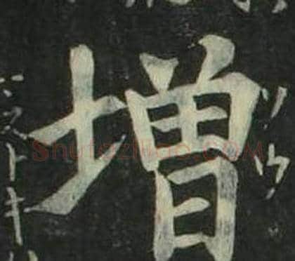 增字姜立纲毛笔楷书书法写法,摘自四体千字文