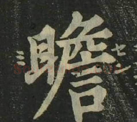 瞻字姜立纲毛笔楷书书法写法,摘自四体千字文