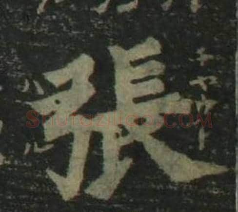 張字姜立纲毛笔楷书书法写法,摘自四体千字文