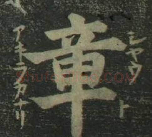 章字姜立纲毛笔楷书书法写法,摘自四体千字文