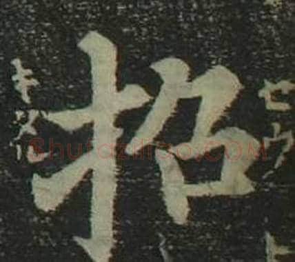 招字姜立纲毛笔楷书书法写法,摘自四体千字文