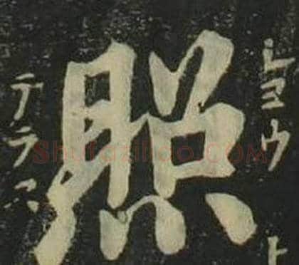照字姜立纲毛笔楷书书法写法,摘自四体千字文