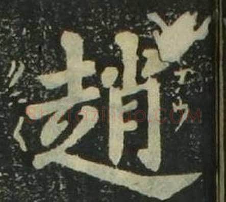 趙字姜立纲毛笔楷书书法写法,摘自四体千字文