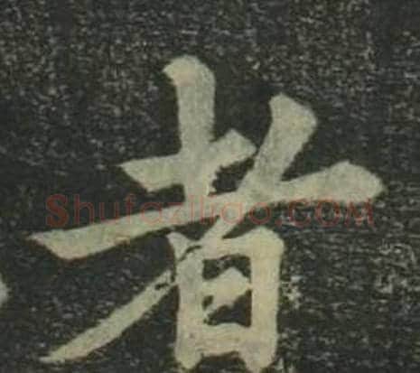 者字姜立纲毛笔楷书书法写法,摘自四体千字文