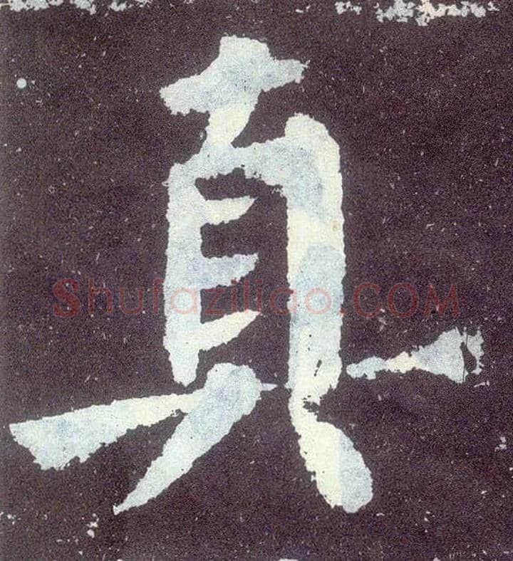 真毛笔楷书写法,摘自唐颜真卿颜勤礼碑