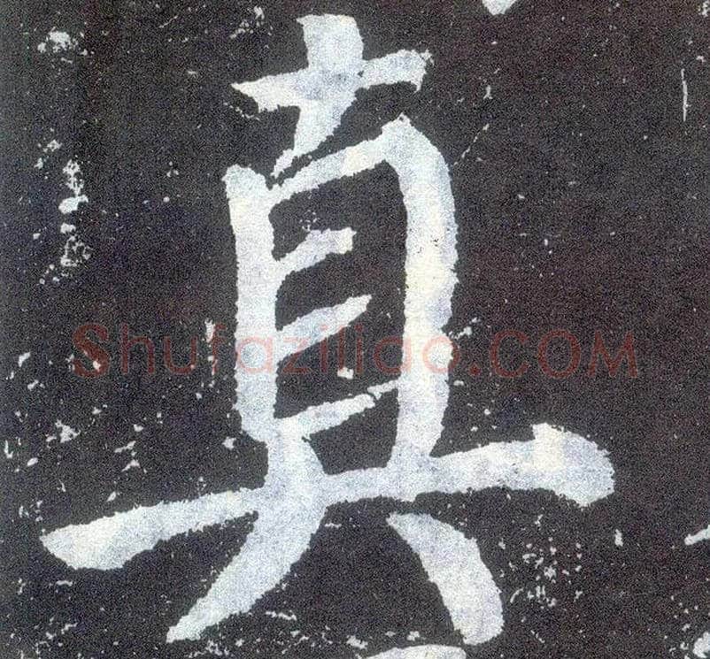 真毛笔楷书写法,摘自唐颜真卿颜勤礼碑