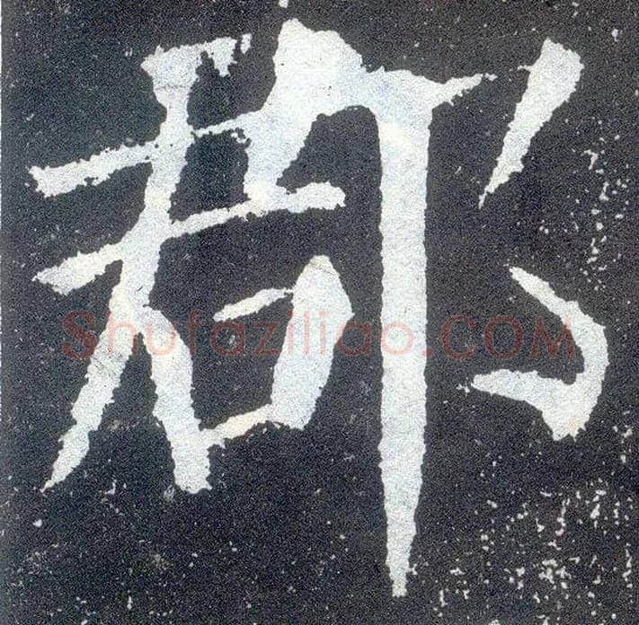 郡毛笔楷书写法,摘自唐颜真卿颜勤礼碑