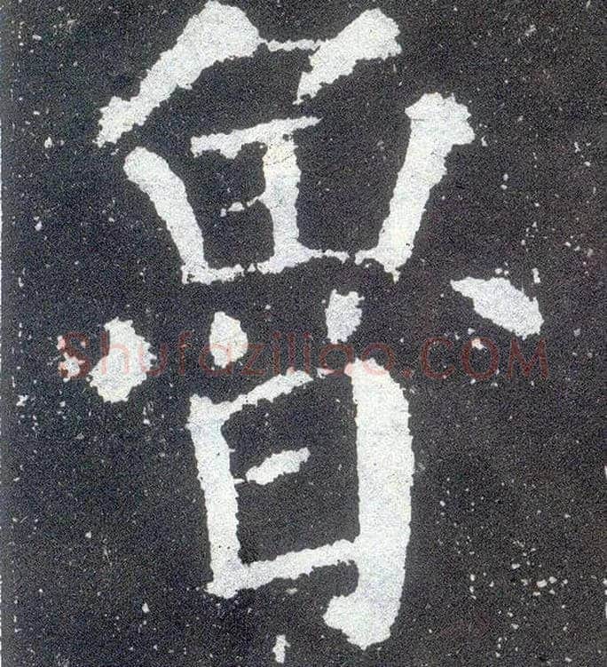 鲁毛笔楷书写法,摘自唐颜真卿颜勤礼碑