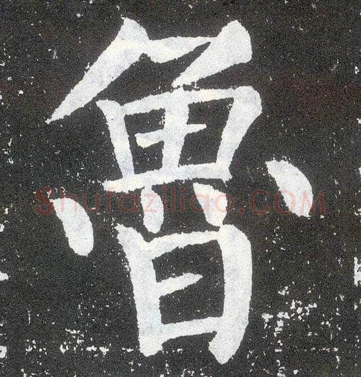 鲁毛笔楷书写法,摘自唐颜真卿颜勤礼碑