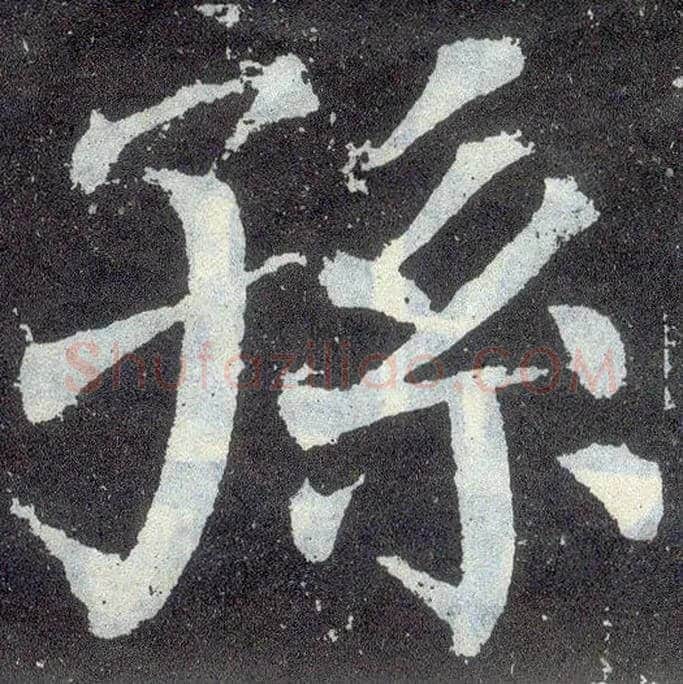 孙毛笔楷书写法,摘自唐颜真卿颜勤礼碑