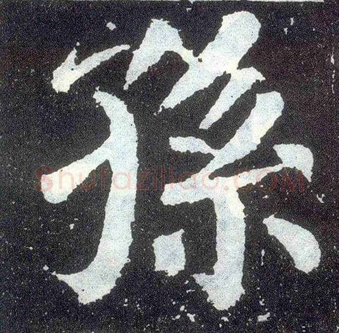孙毛笔楷书写法,摘自唐颜真卿颜勤礼碑