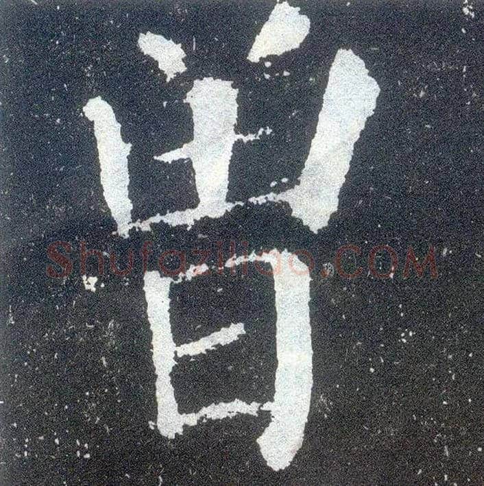 曾毛笔楷书写法,摘自唐颜真卿颜勤礼碑