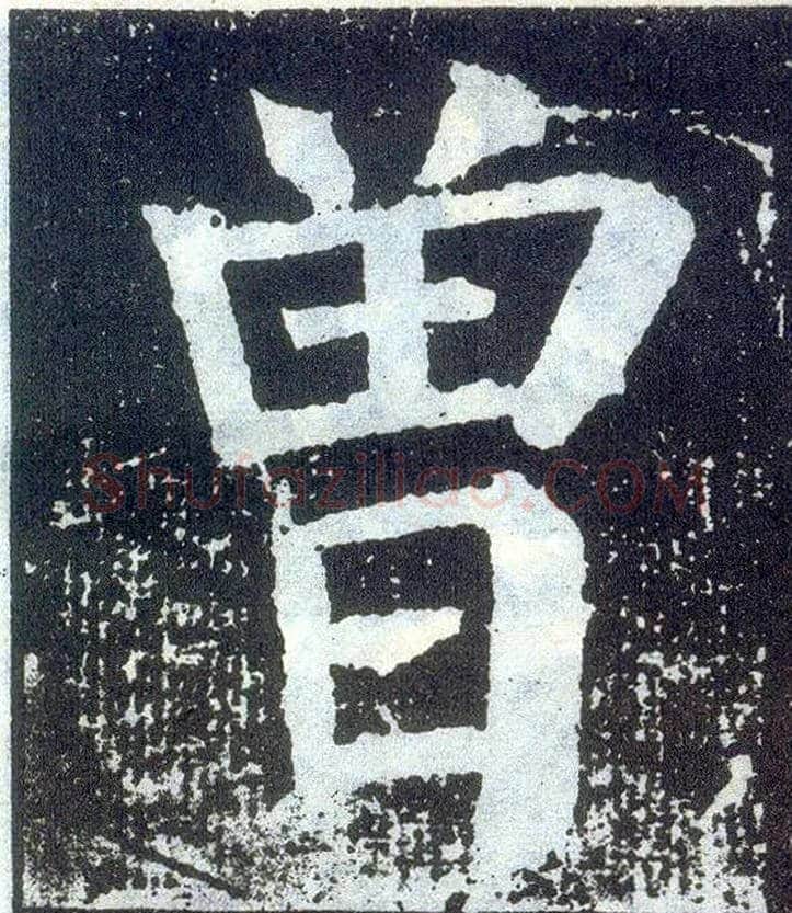 曾毛笔楷书写法,摘自唐颜真卿颜勤礼碑