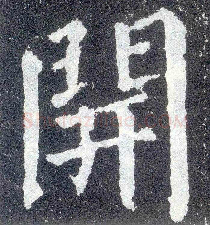 開毛笔楷书写法,摘自唐颜真卿颜勤礼碑