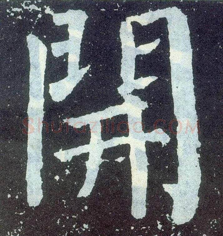 開毛笔楷书写法,摘自唐颜真卿颜勤礼碑