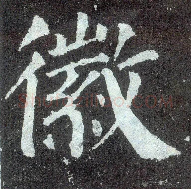 徽毛笔楷书写法,摘自唐颜真卿颜勤礼碑
