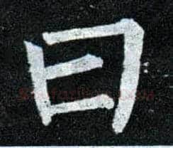 曰毛笔楷书写法,摘自唐柳公权玄秘塔碑