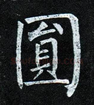 圓毛笔楷书写法,摘自唐柳公权玄秘塔碑