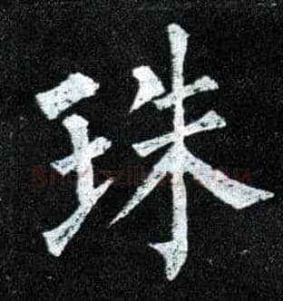 珠毛笔楷书写法,摘自唐柳公权玄秘塔碑
