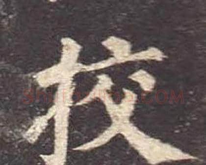 挍字颜真卿毛笔楷书写法,摘自多宝塔碑