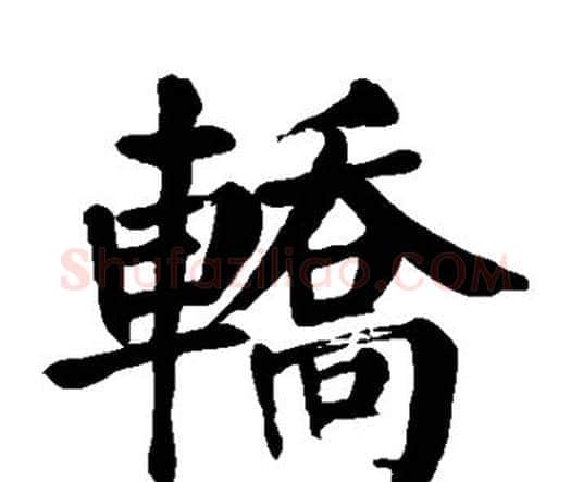 轿字颜真卿毛笔楷书写法,摘自颜真卿毛笔楷书作品