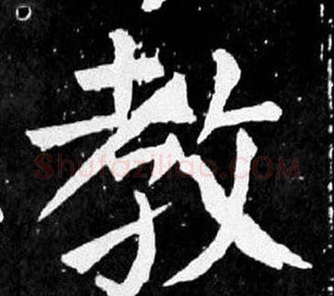 教字颜真卿毛笔楷书写法,摘自麻姑仙坛记