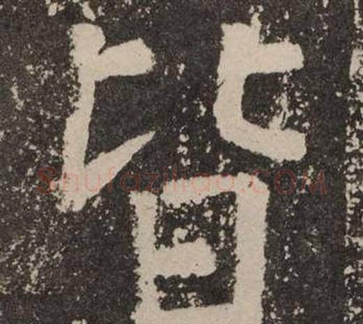 皆字颜真卿毛笔楷书写法,摘自李玄靖碑