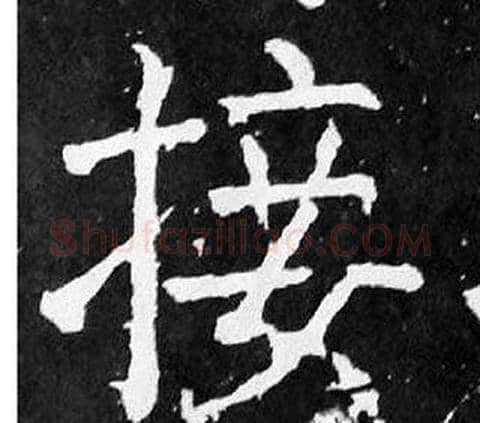接字颜真卿毛笔楷书写法,摘自麻姑仙坛记