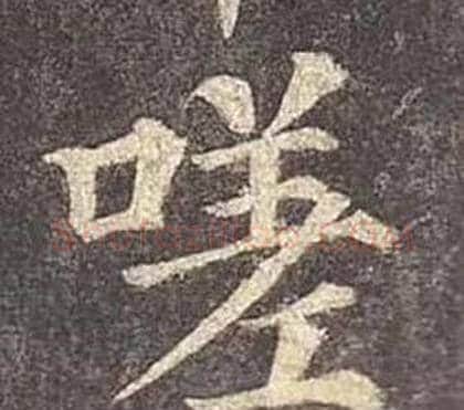 嗟字颜真卿毛笔楷书写法,摘自多宝塔碑