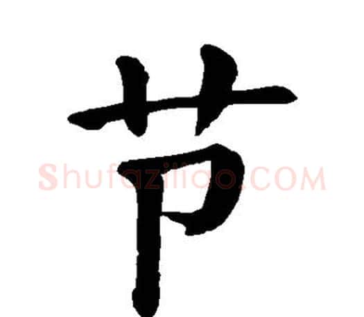 节字颜真卿毛笔楷书写法,摘自颜真卿毛笔楷书作品