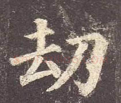 劫字颜真卿毛笔楷书写法,摘自多宝塔碑