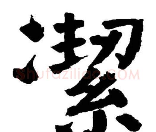 洁字颜真卿毛笔楷书写法,摘自颜真卿毛笔楷书作品