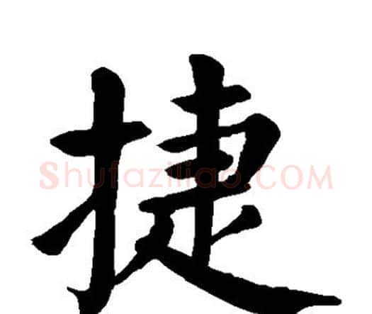 捷字颜真卿毛笔楷书写法,摘自颜真卿毛笔楷书作品