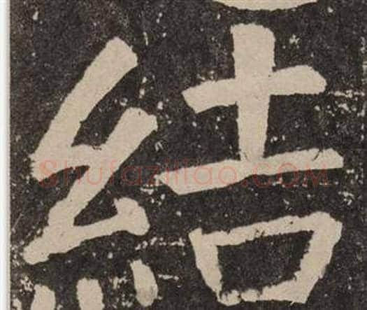 結字颜真卿毛笔楷书写法,摘自李玄靖碑