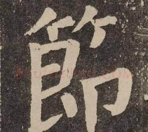節字颜真卿毛笔楷书写法,摘自李玄靖碑