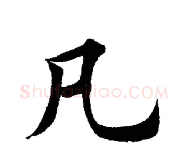 凡字田英章毛笔楷书书法写法,摘自田英章毛笔楷书书法作品